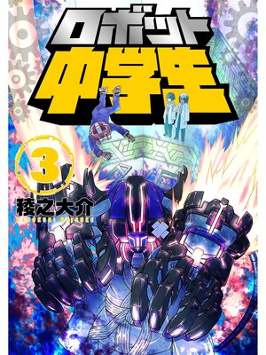 cover image of ロボット中学生3